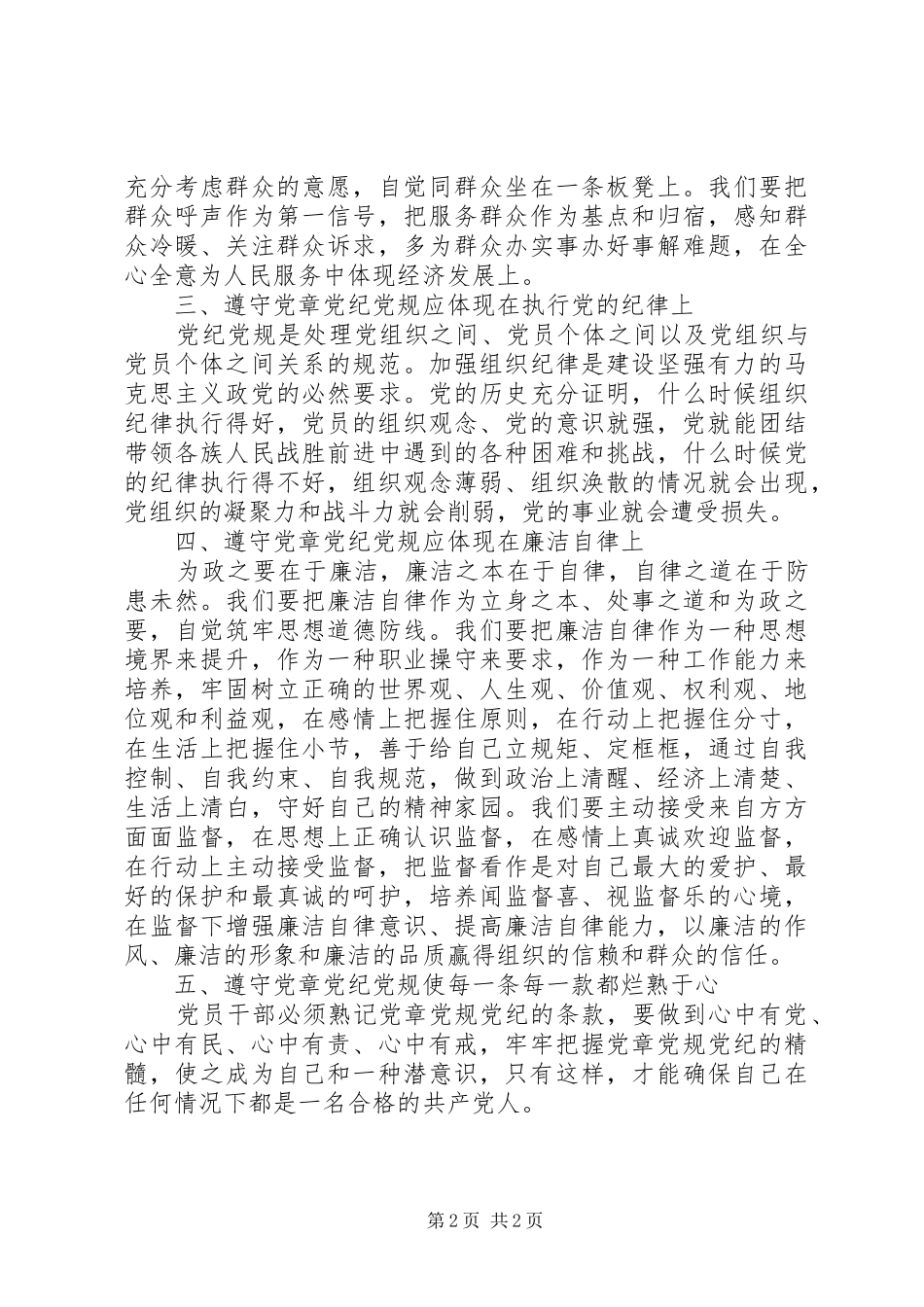 安监局纪检组监察室党章党规党纪学习心得体会_第2页