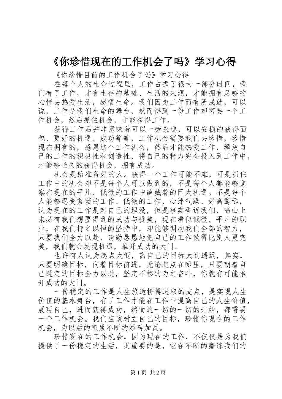 《你珍惜现在的工作机会了吗》学习心得_第1页