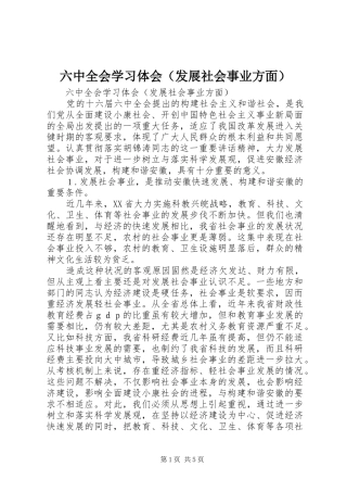 六中全会学习体会（发展社会事业方面）