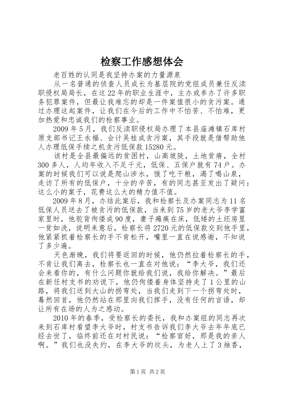 检察工作感想体会_第1页