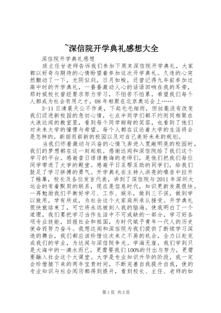 ~深信院开学典礼感想大全