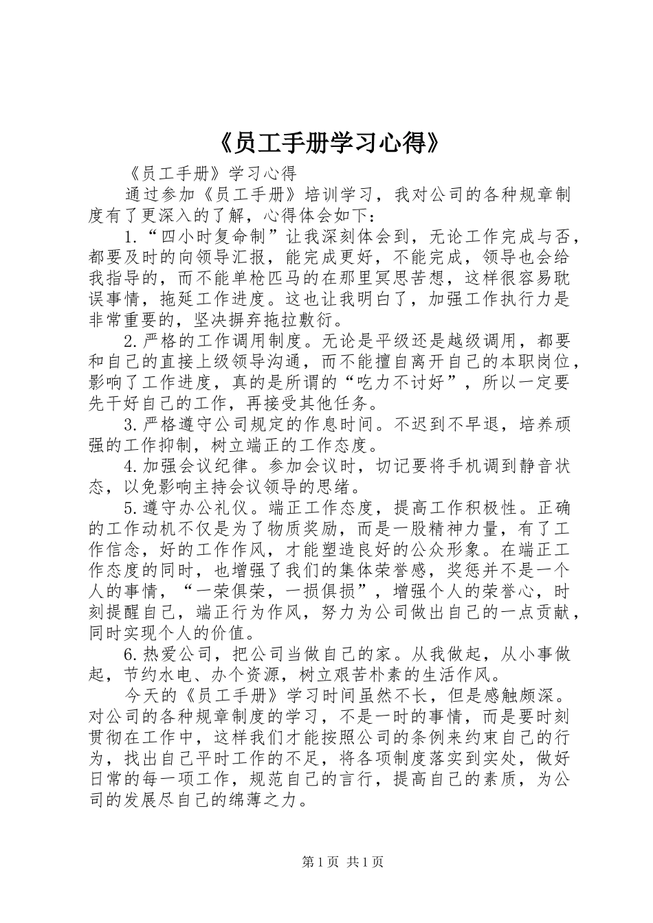 《员工手册学习心得》_第1页