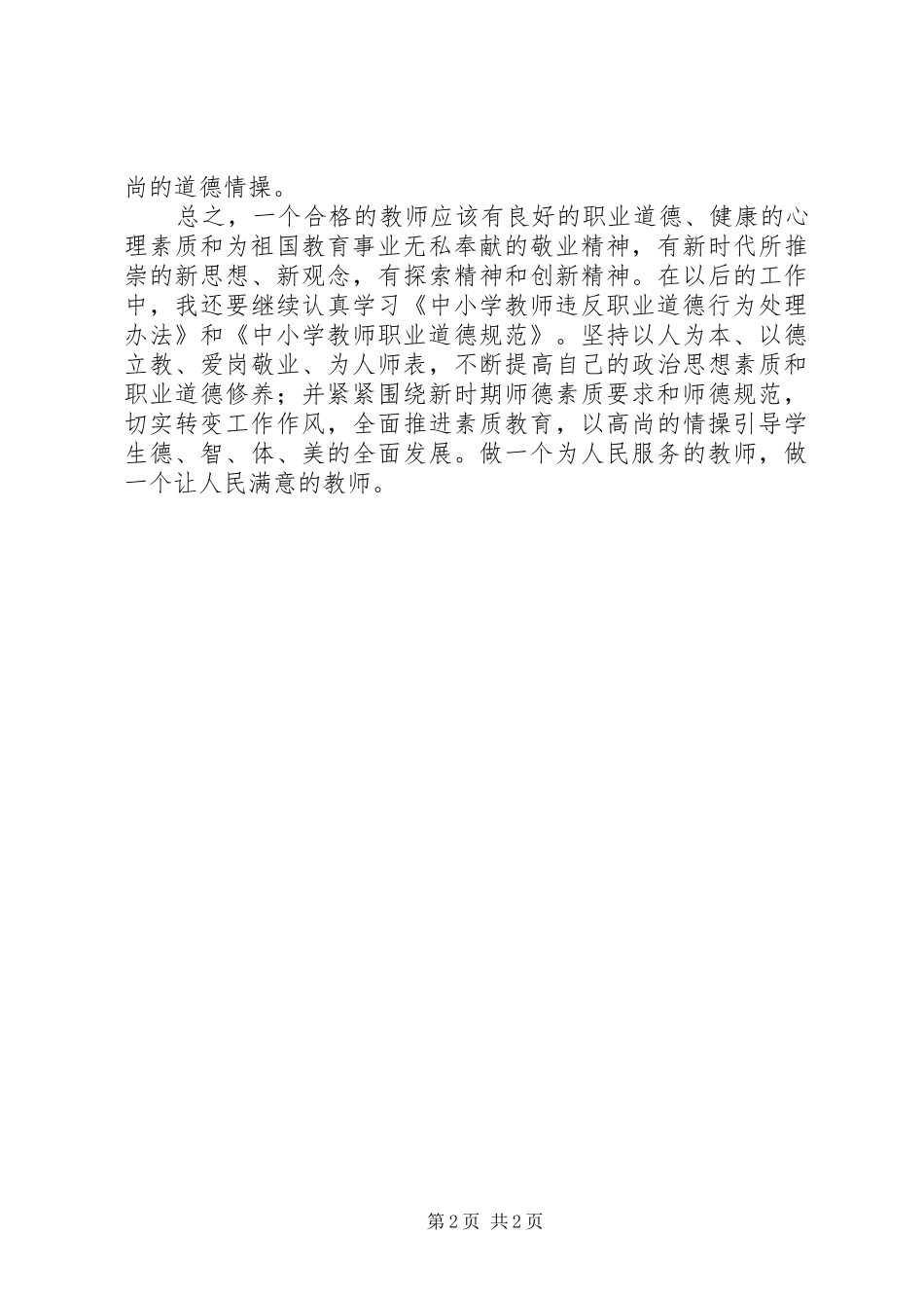 《学习中小学教师违反职业道德行为处理办法》心得体会_第2页