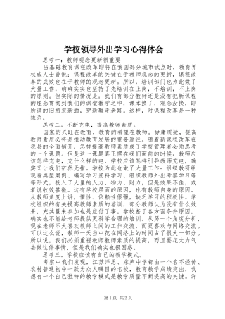 学校领导外出学习心得体会