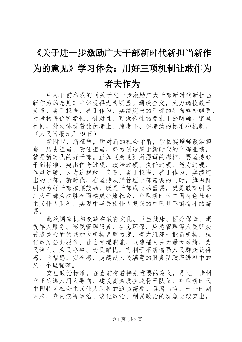 《关于进一步激励广大干部新时代新担当新作为的意见》学习体会：用好三项机制让敢作为者去作为_第1页