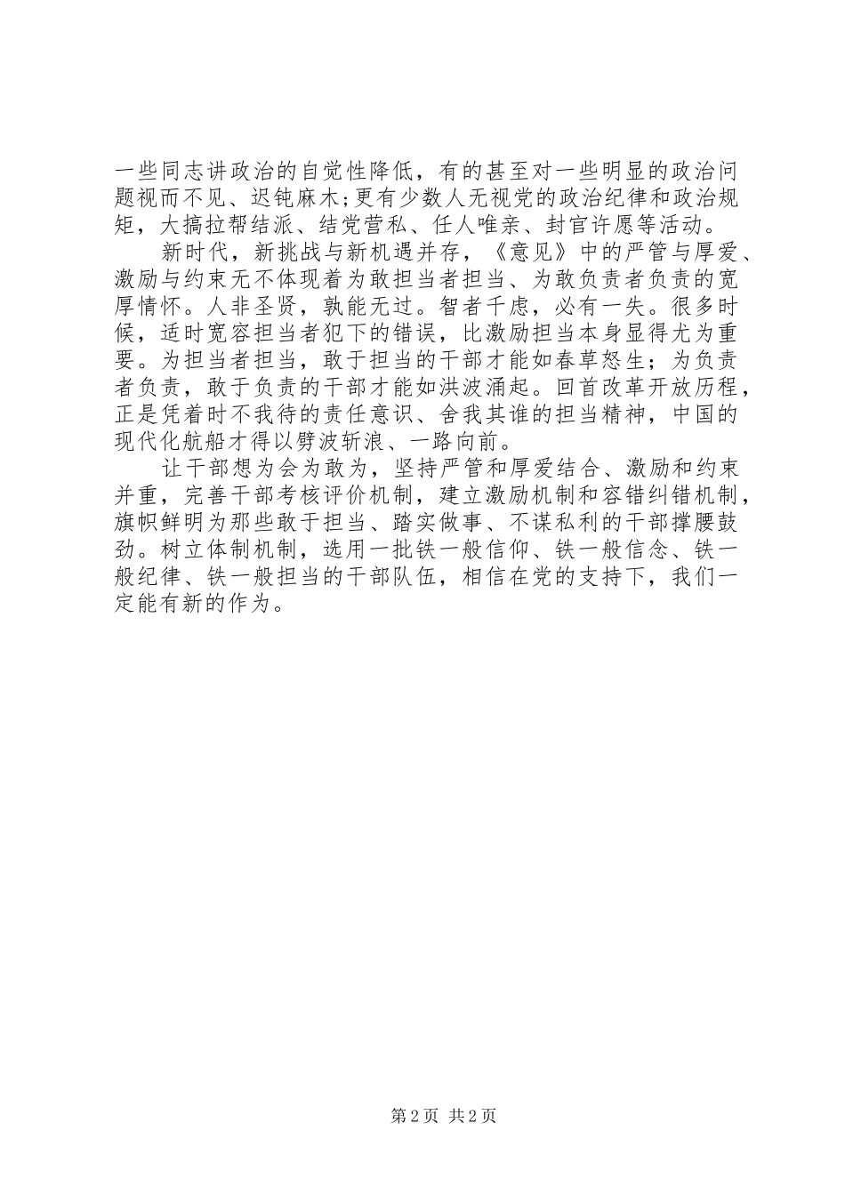 《关于进一步激励广大干部新时代新担当新作为的意见》学习体会：用好三项机制让敢作为者去作为_第2页