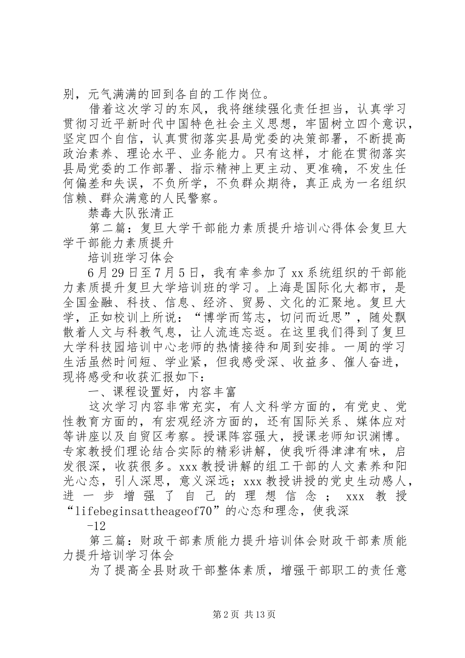 领导干部能力素质提升专题培训心得_第2页