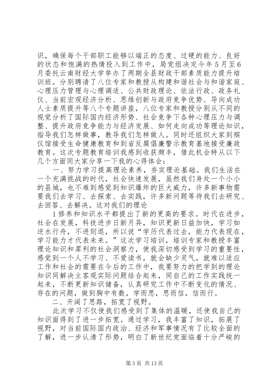 领导干部能力素质提升专题培训心得_第3页