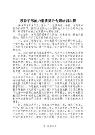 领导干部能力素质提升专题培训心得