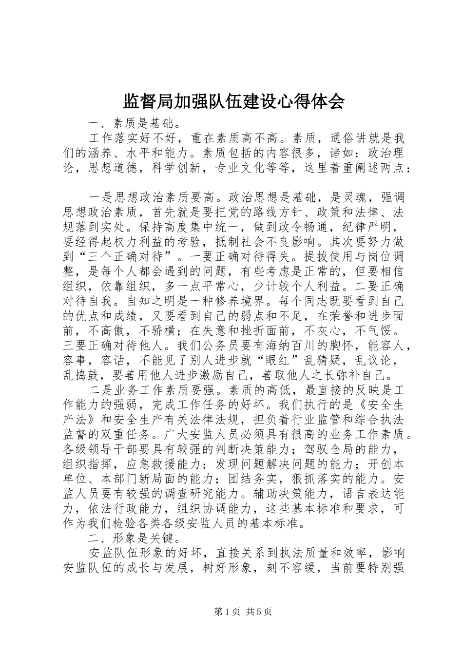 监督局加强队伍建设心得体会_第1页