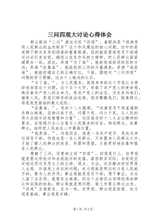 三问四观大讨论心得体会