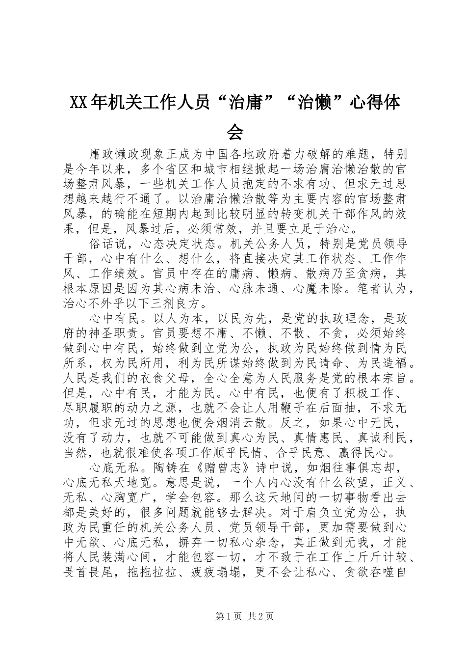 XX年机关工作人员“治庸”“治懒”心得体会_第1页