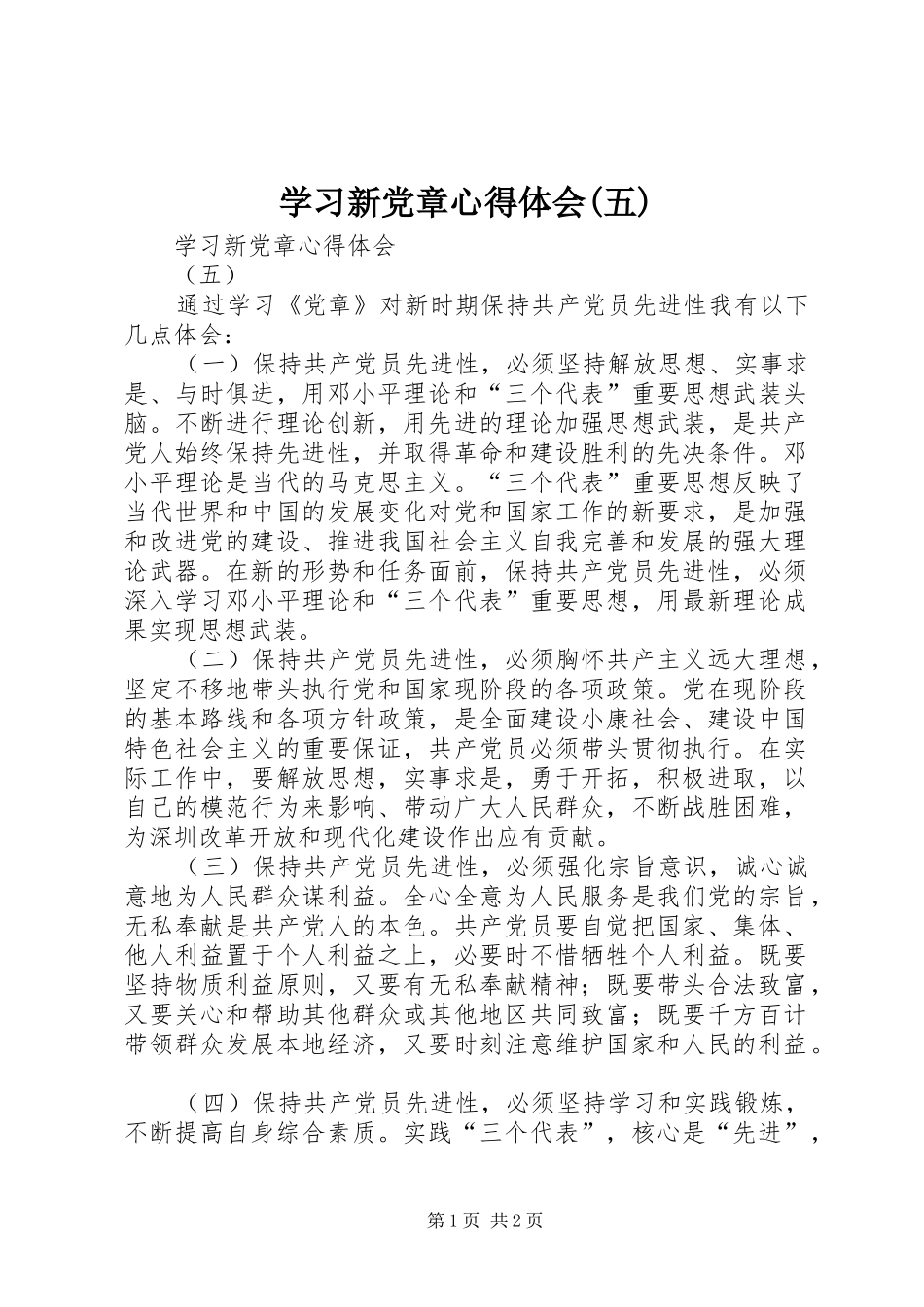 学习新党章心得体会(五)_第1页