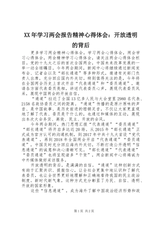 XX年学习两会报告精神心得体会：开放透明的背后
