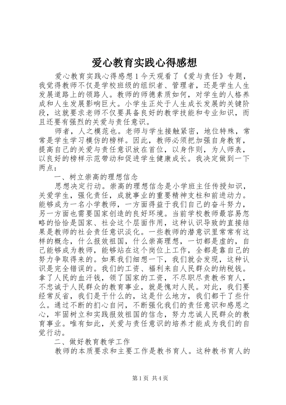 爱心教育实践心得感想_第1页