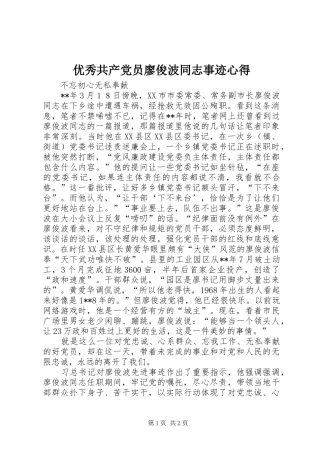 优秀共产党员廖俊波同志事迹心得