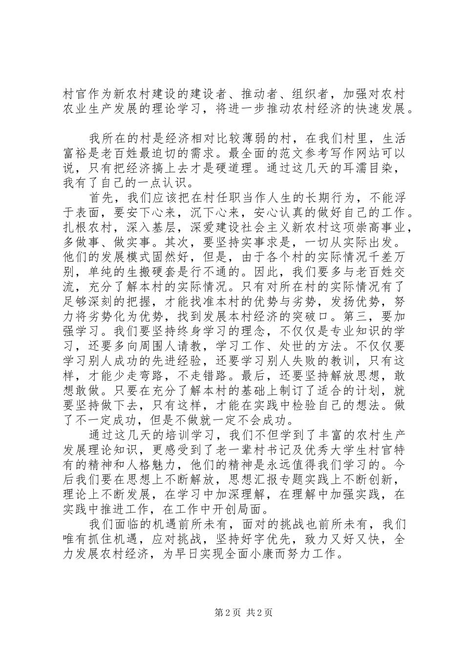 优秀范文：村主任助理培训学习心得体会_第2页