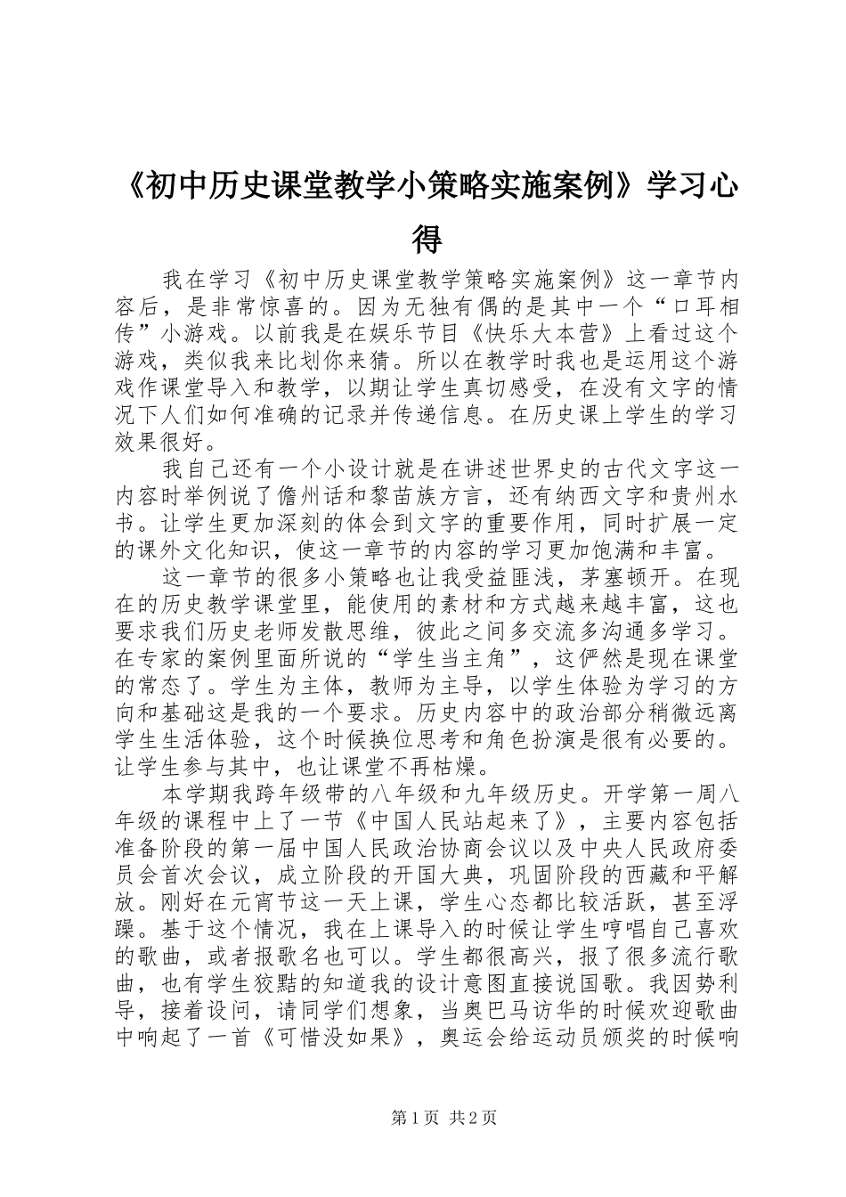 《初中历史课堂教学小策略实施案例》学习心得_第1页