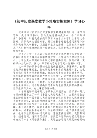 《初中历史课堂教学小策略实施案例》学习心得