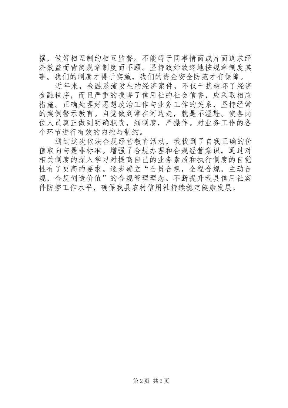 合规经营教育活动的心得体会_第2页