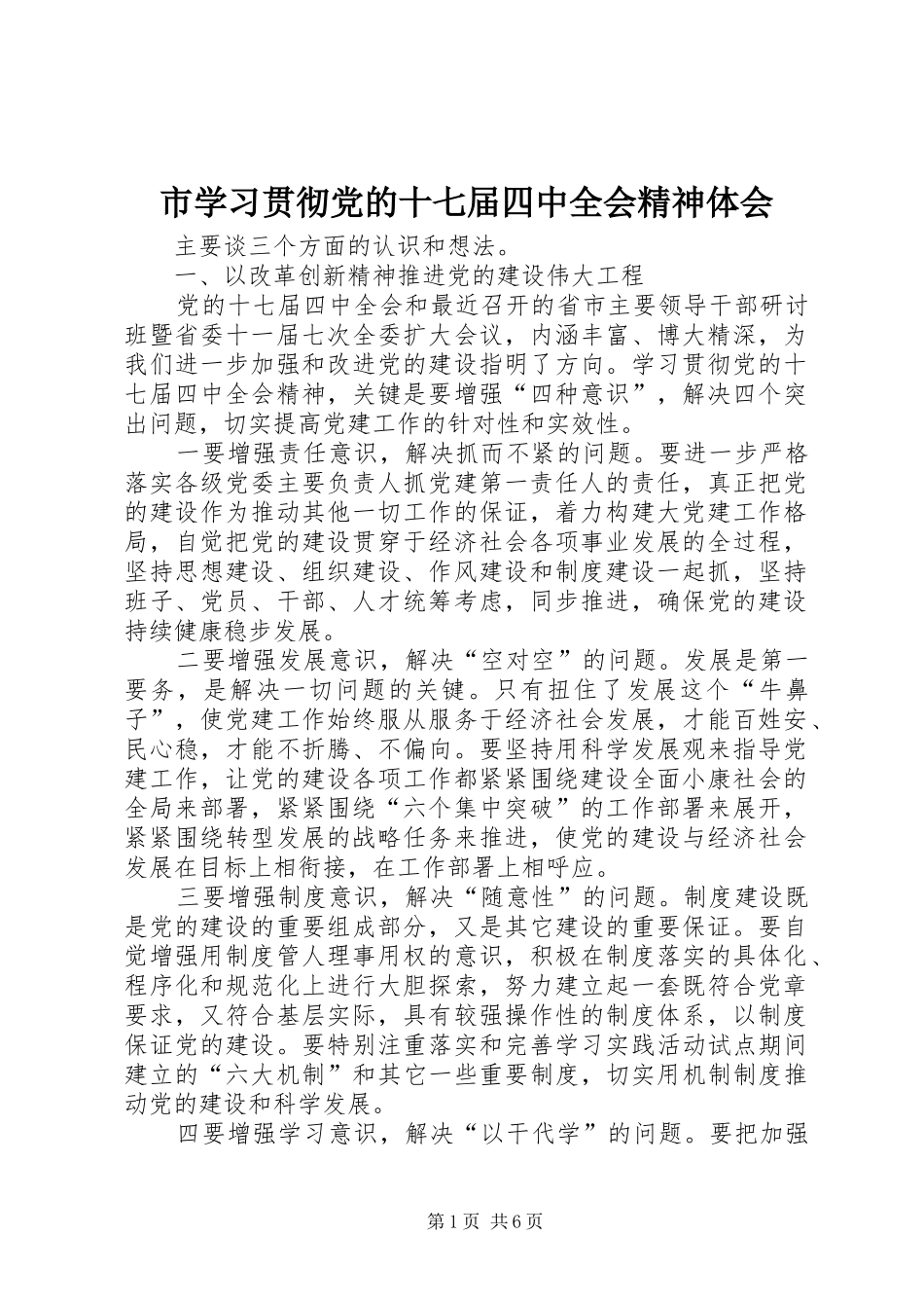 市学习贯彻党的十七届四中全会精神体会_第1页