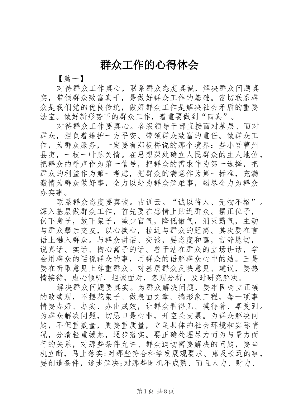 群众工作的心得体会_第1页