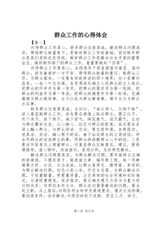 群众工作的心得体会