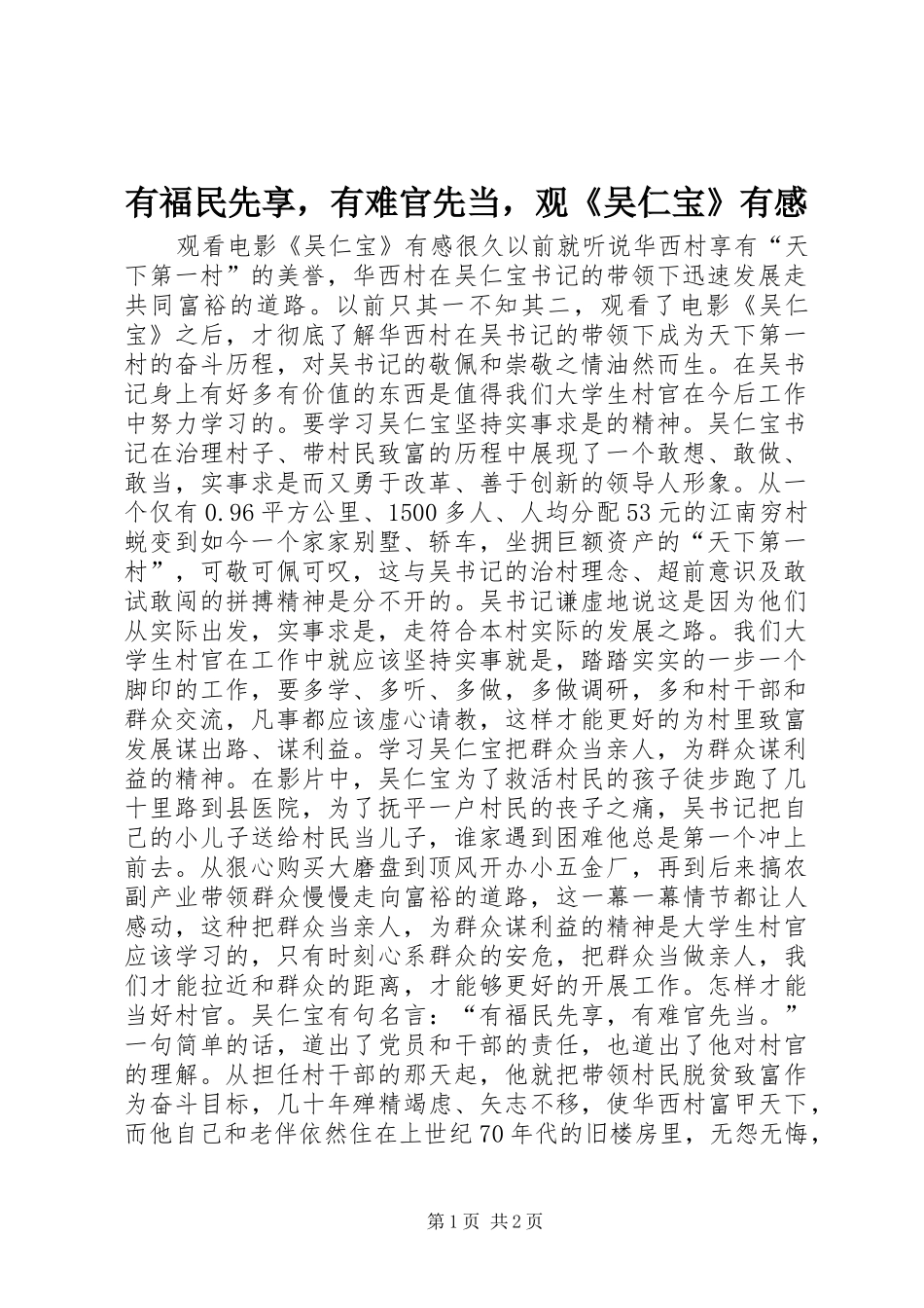 有福民先享，有难官先当，观《吴仁宝》有感_第1页