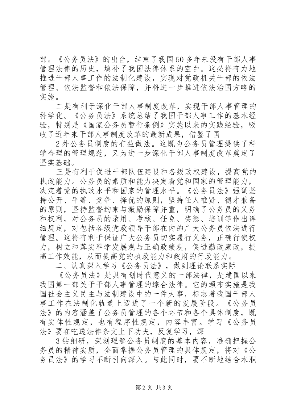 公务员法实施五周年学习心得体会_第2页