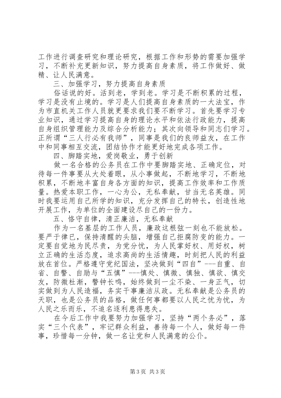 公务员法实施五周年学习心得体会_第3页