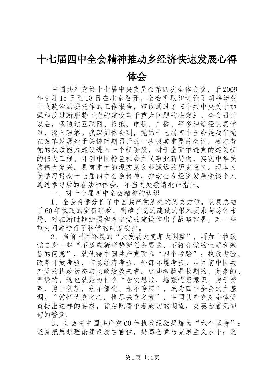 十七届四中全会精神推动乡经济快速发展心得体会_第1页