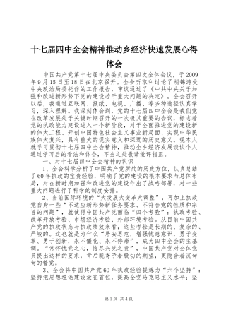 十七届四中全会精神推动乡经济快速发展心得体会