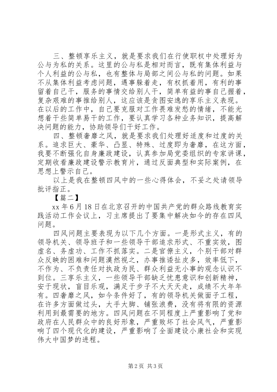 四风问题心得体会范文_第2页