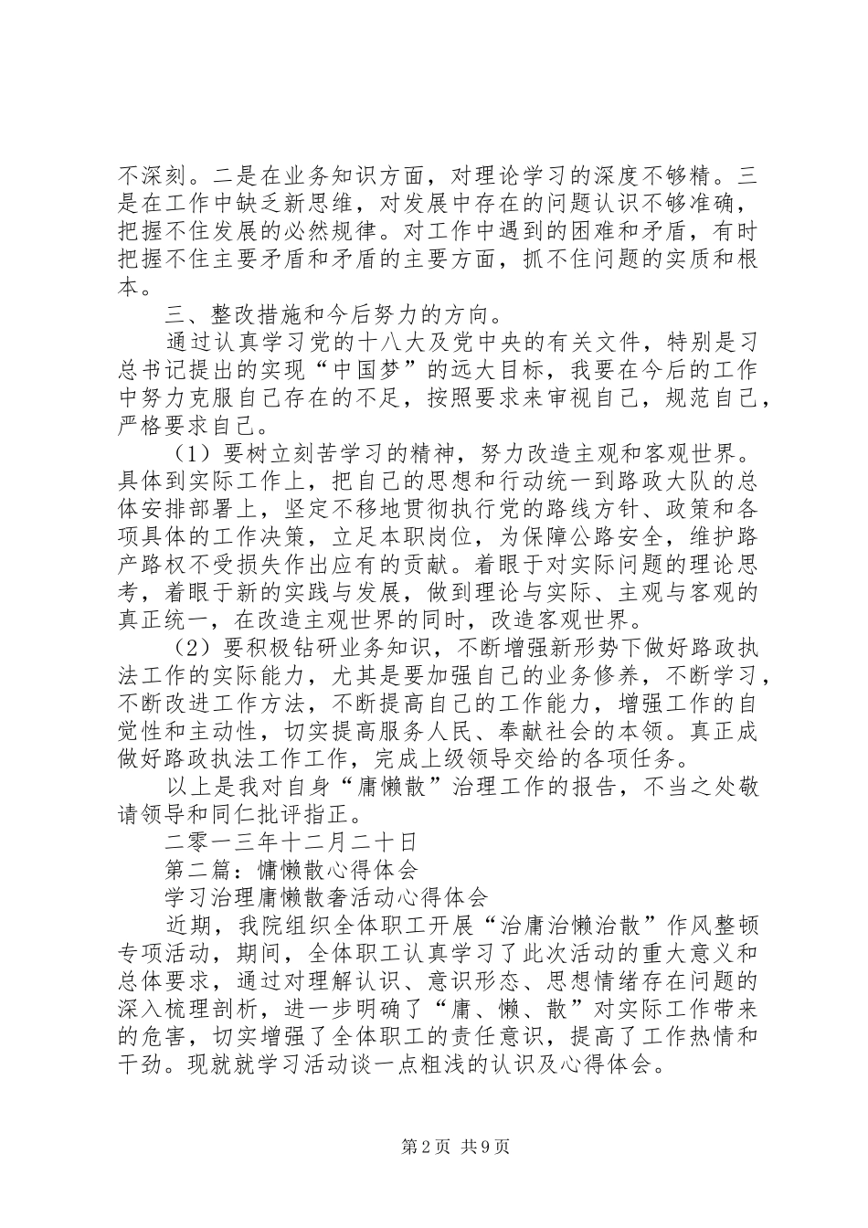 第一篇：路政执法人员慵懒散心得体会_第2页