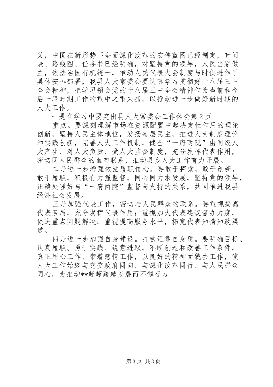 县人大常委会工作体会_第3页
