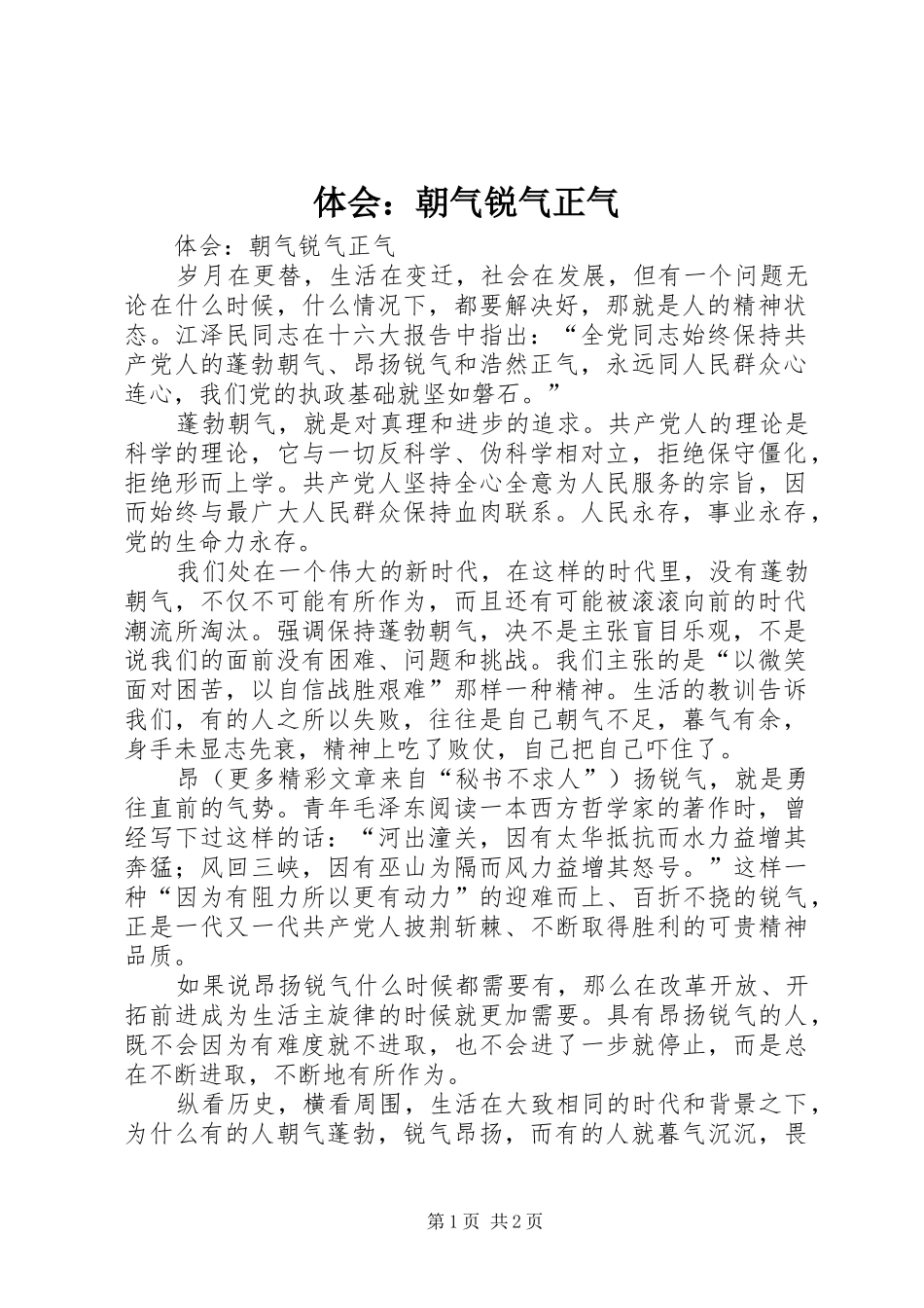 体会：朝气锐气正气_第1页