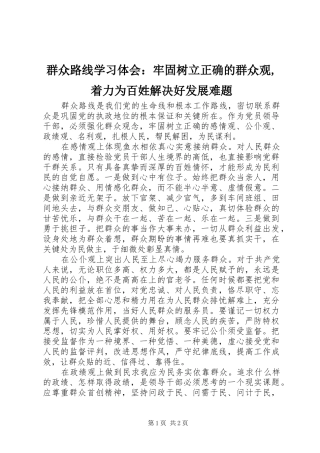群众路线学习体会：牢固树立正确的群众观,着力为百姓解决好发展难题
