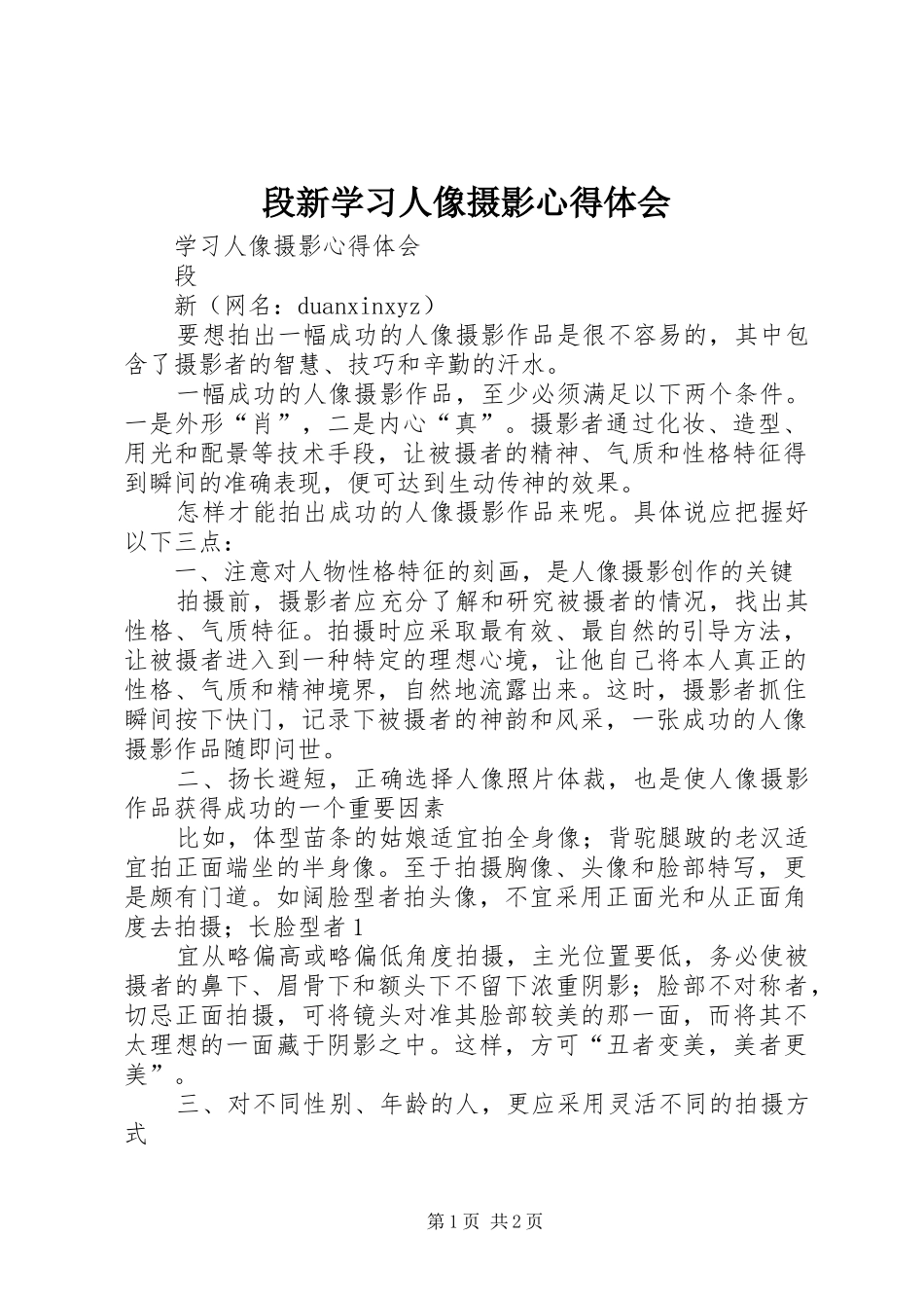 段新学习人像摄影心得体会_第1页