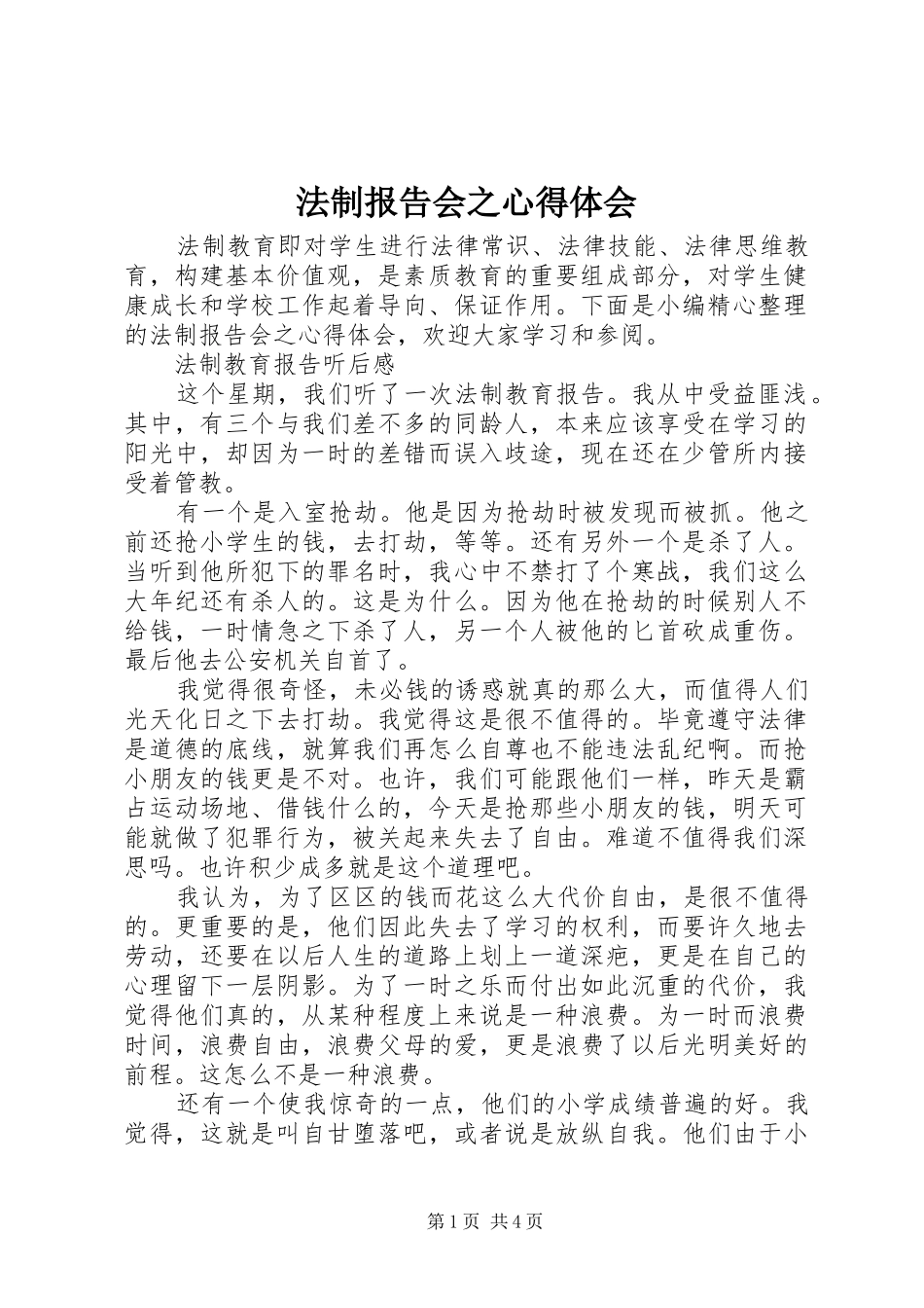 法制报告会之心得体会_第1页