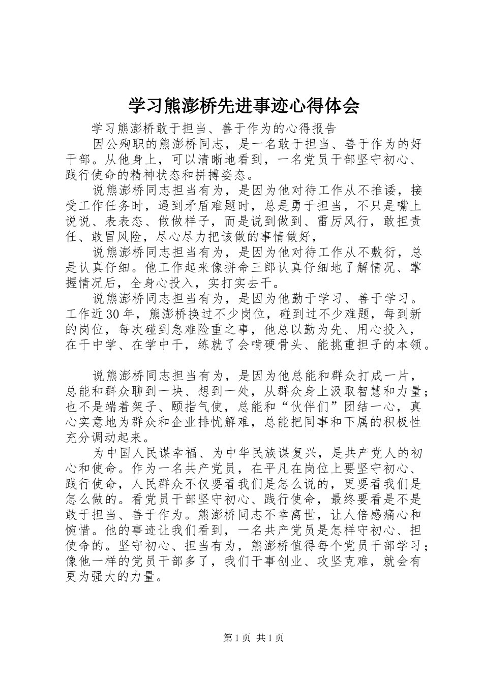 学习熊澎桥先进事迹心得体会_第1页