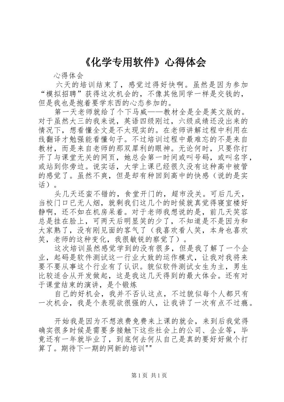 《化学专用软件》心得体会_第1页