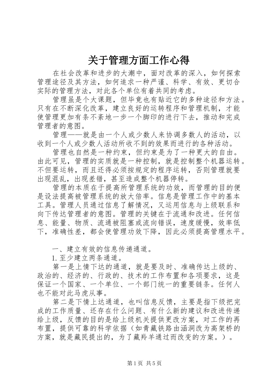 关于管理方面工作心得_第1页