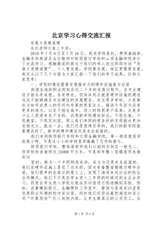 北京学习心得交流汇报