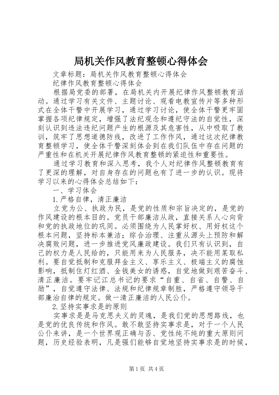 局机关作风教育整顿心得体会_第1页