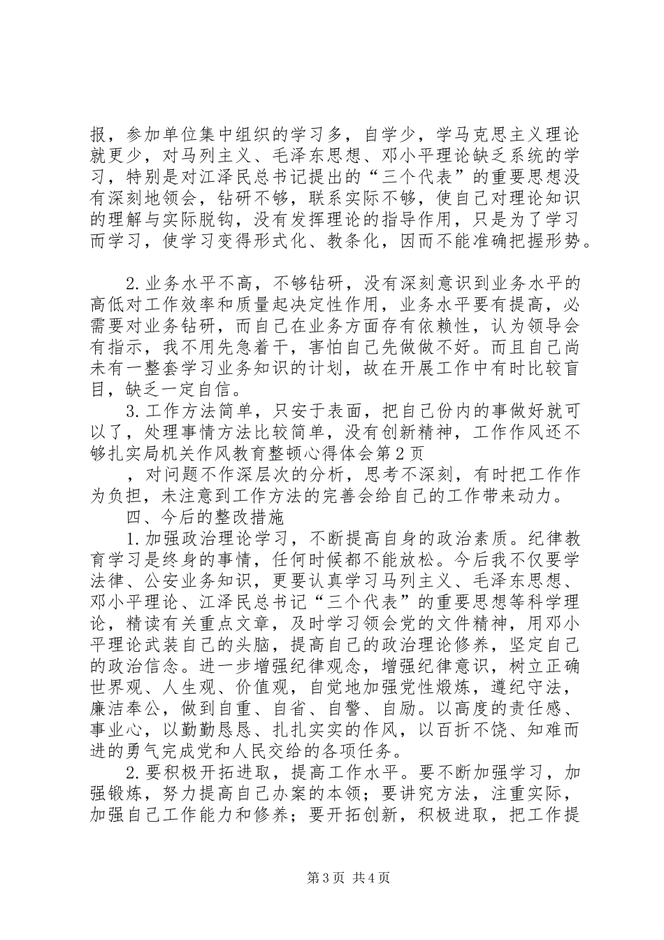 局机关作风教育整顿心得体会_第3页