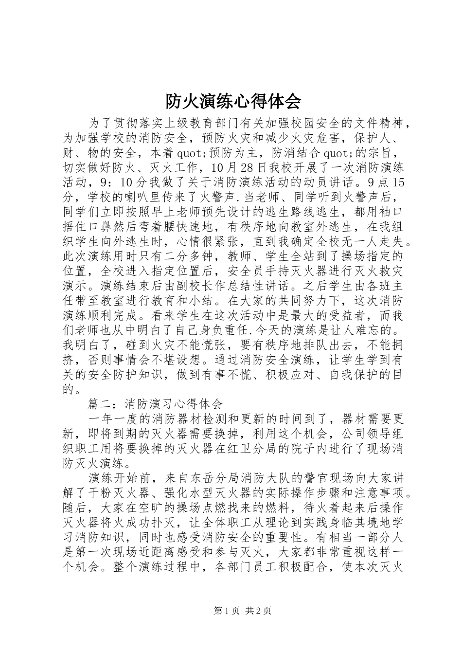 防火演练心得体会_第1页