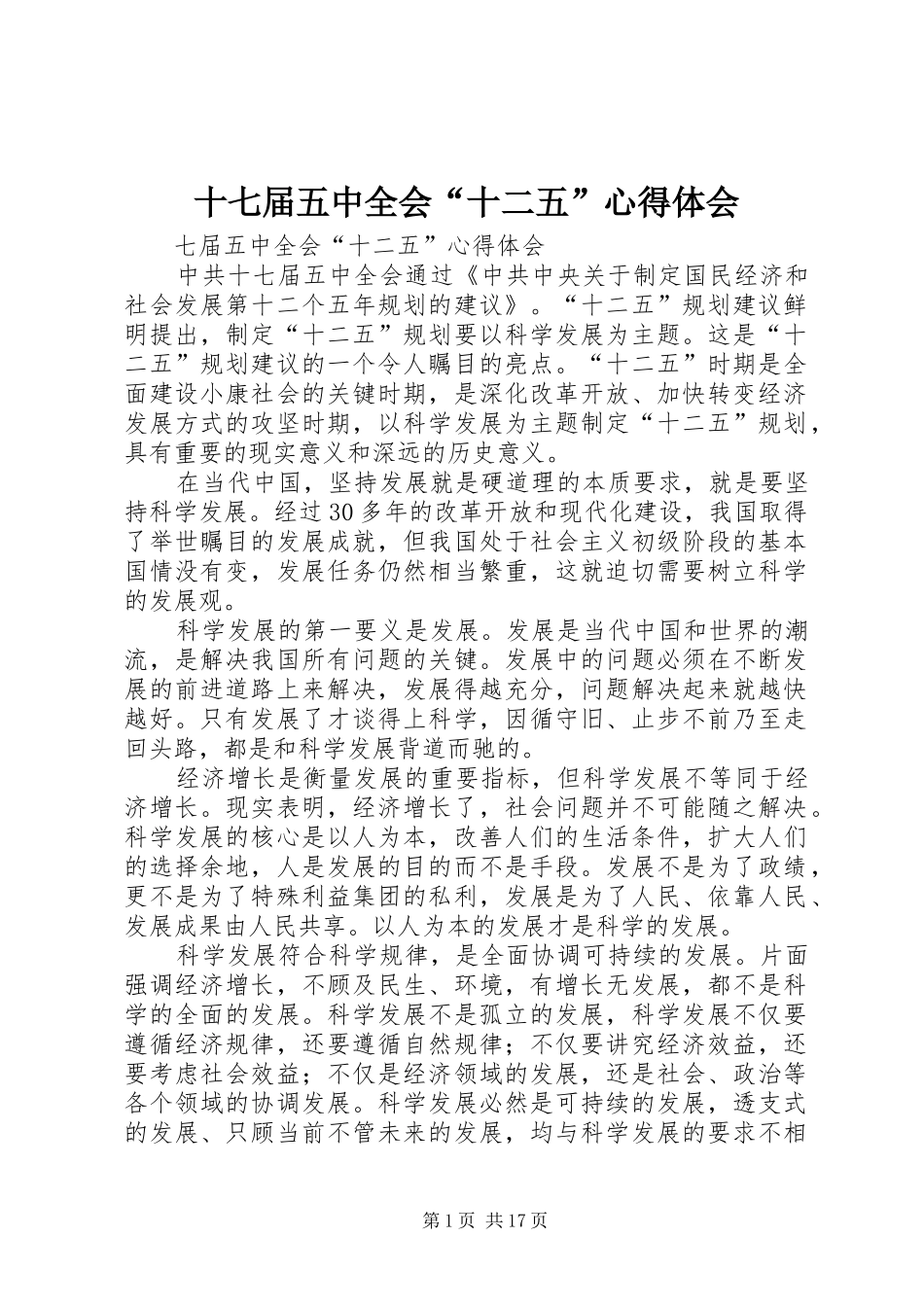 十七届五中全会“十二五”心得体会_第1页