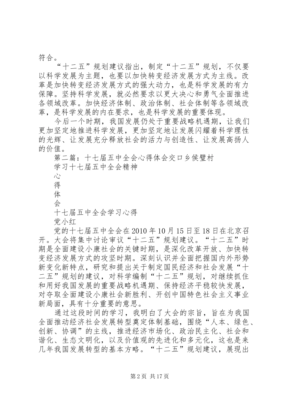 十七届五中全会“十二五”心得体会_第2页
