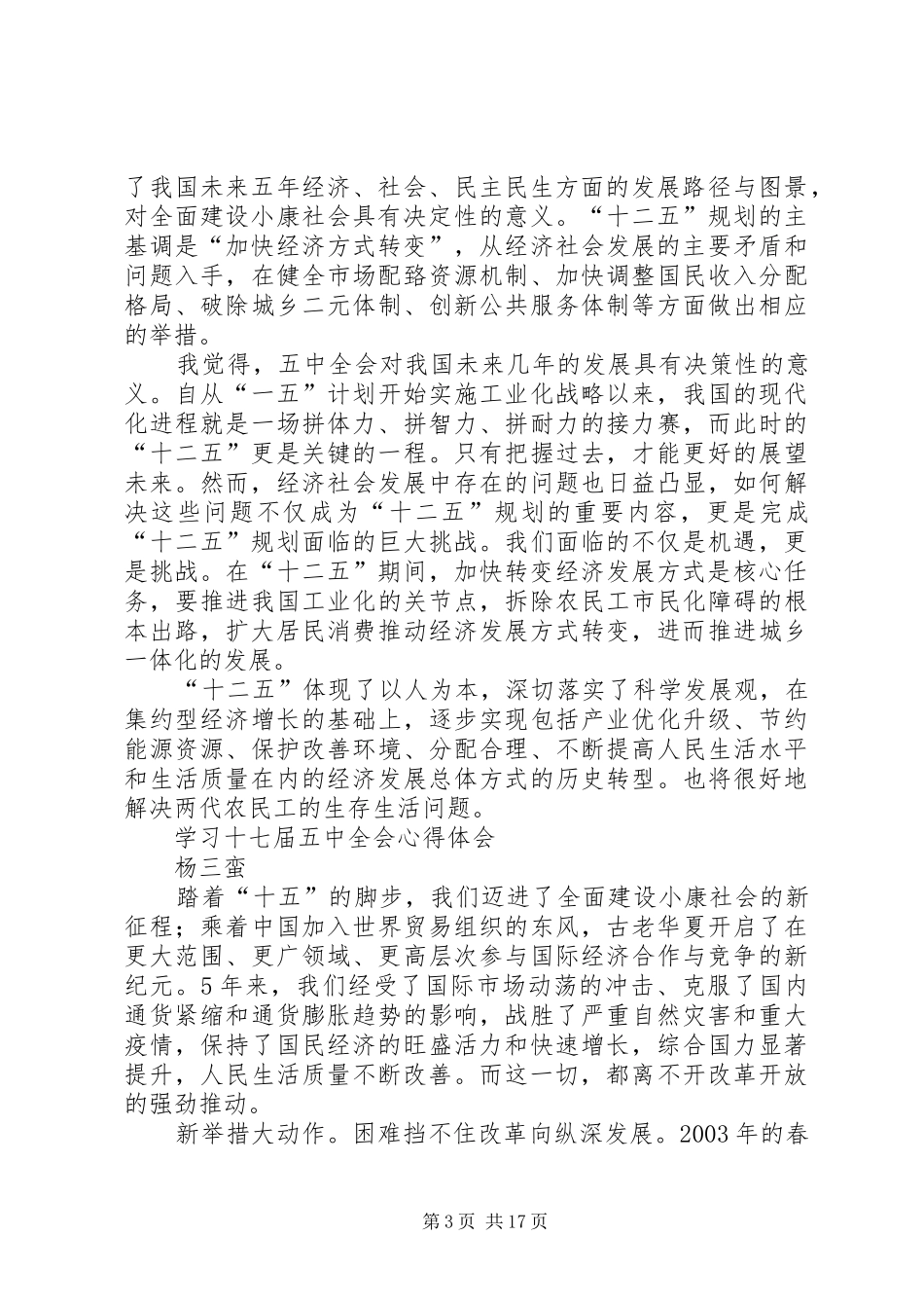 十七届五中全会“十二五”心得体会_第3页