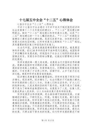 十七届五中全会“十二五”心得体会